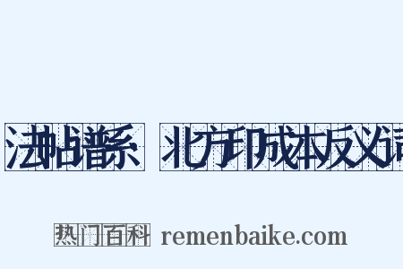 法帖谱系·北方印成本反义词是什么意思的图片